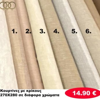 Κουρτίνες με κρίκους 270Χ280 σε διάφορα χρώματα