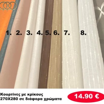 Κουρτίνες με κρίκους 270Χ280 σε διάφορα χρώματα