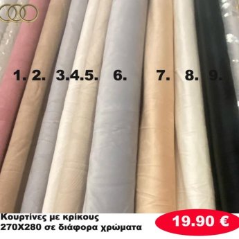 Κουρτίνες με κρίκους 270Χ280 σε διάφορα χρώματα