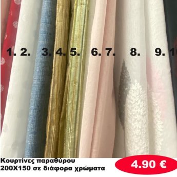 Κουρτίνες παραθύρου 150Χ200 σε διάφορα χρώματα