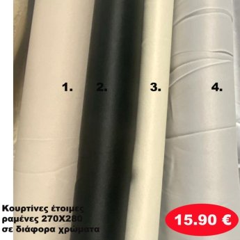 Κουρτίνες έτοιμες ραμένες 270Χ280 σε διάφορα χρώματα
