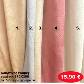 Κουρτίνες έτοιμες ραμένες 270Χ280 σε διάφορα χρώματα