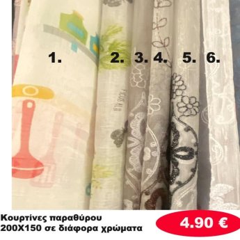 Κουρτίνες παραθύρου 150Χ200 σε διάφορα χρώματα