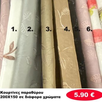 Κουρτίνες παραθύρου 150Χ200 σε διάφορα χρώματα