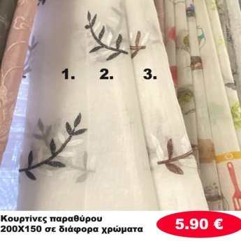 Κουρτίνες παραθύρου 150Χ200 σε διάφορα χρώματα