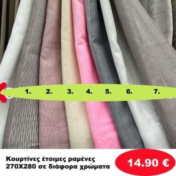 Κουρτίνες έτοιμες ραμένες 270Χ280 σε διάφορα χρώματα