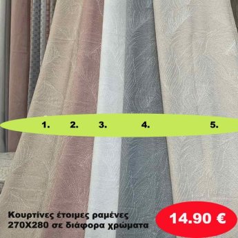 Κουρτίνες έτοιμες ραμένες 270Χ280 σε διάφορα χρώματα