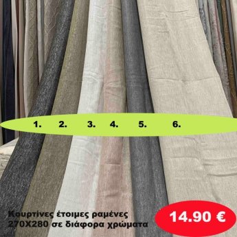 Κουρτίνες έτοιμες ραμένες 270Χ280 σε διάφορα χρώματα