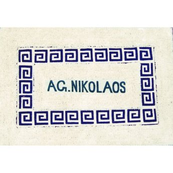 33990 ΧΑΛΑΚΙ ΜΕΑΝΔΡΟΣ AG.NIKOLAOS -40Χ60ΕΚ