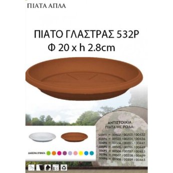02.014.0532P ΠΙΑΤΟ ΓΛΑΣΤΡΑΣ ΠΛΑΣΤΙΚΟ 20Χ2.8CM
