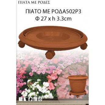 02.014.502P3 ΠΙΑΤΟ ΓΛΑΣΤΡΑΣ ΠΛΑΣΤΙΚΟ ΜΕ ΡΟΔΕΣ 27Χ33CM