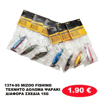 1374-95 MIZOO FISHING ΤΕΧΝΗΤΟ ΔΟΛΩΜΑ ΨΑΡΑΚΙ ΔΙΑΦΟΡΑ ΣΧΕΔΙΑ 15G