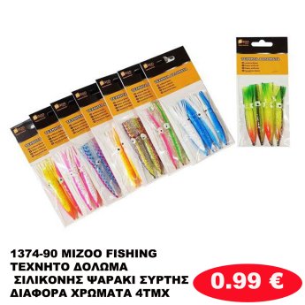 1374-90 MIZOO FISHING ΤΕΧΝΗΤΟ ΔΟΛΩΜΑ ΣΙΛΙΚΟΝΗΣ ΨΑΡΑΚΙ ΣΥΡΤΗΣ ΔΙΑΦΟΡΑ ΧΡΩΜΑΤΑ 4ΤΜΧ