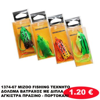1374-67 MIZOO FISHING ΤΕΧΝΗΤΟ ΔΟΛΩΜΑ ΒΑΤΡΑΧΟΣ ΜΕ ΔΙΠΛΑ ΑΓΚΙΣΤΡΑ ΠΡΑΣΙΝΟ - ΠΟΡΤΟΚΑΛΙ