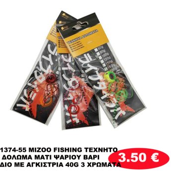 1374-55 MIZOO FISHING ΤΕΧΝΗΤΟ ΔΟΛΩΜΑ ΜΑΤΙ ΨΑΡΙΟΥ ΒΑΡΙΔΙΟ ΜΕ ΑΓΚΙΣΤΡΙΑ 40G 3 ΧΡΩΜΑΤΑ