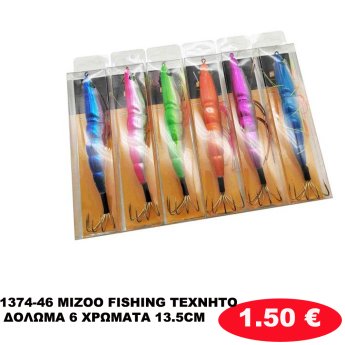 1374-46 MIZOO FISHING ΤΕΧΝΗΤΟ ΔΟΛΩΜΑ 6 ΧΡΩΜΑΤΑ 13.5CM