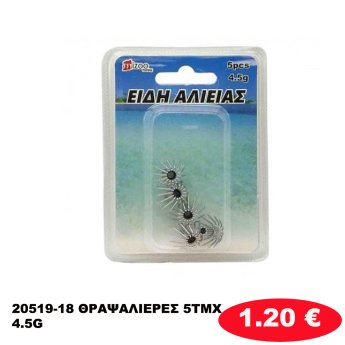 20519-18 ΘΡΑΨΑΛΙΕΡΕΣ 5ΤΜΧ 4.5G