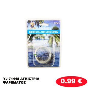 YJ-71448 ΑΓΚΙΣΤΡΙΑ ΨΑΡΕΜΑΤΟΣ