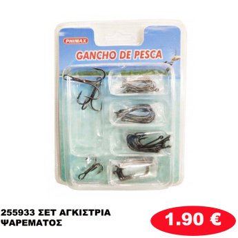 255933 ΣΕΤ ΑΓΚΙΣΤΡΙΑ ΨΑΡΕΜΑΤΟΣ