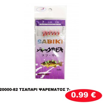 20000-82 ΤΣΑΠΑΡΙ ΨΑΡΕΜΑΤΟΣ 7-