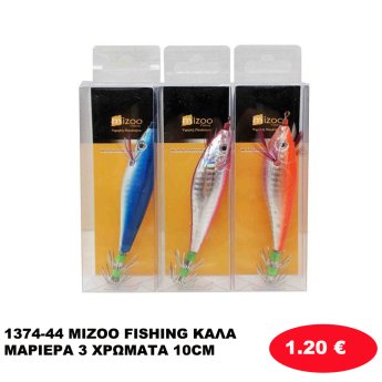 1374-44 MIZOO FISHING ΚΑΛΑΜΑΡΙΕΡΑ 3 ΧΡΩΜΑΤΑ 10CM