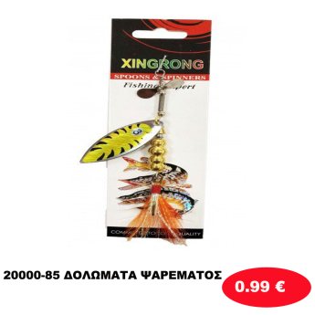 20000-85 ΔΟΛΩΜΑΤΑ ΨΑΡΕΜΑΤΟΣ