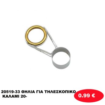 20519-33 ΘΗΛΙΑ ΓΙΑ ΤΗΛΕΣΚΟΠΙΚΟ ΚΑΛΑΜΙ 20-