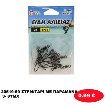 20519-59 ΣΤΡΙΦΤΑΡΙ ΜΕ ΠΑΡΑΜΑΝΑ 3- 8ΤΜΧ