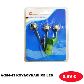A-284-43 ΚΟΥΔΟΥΝΑΚΙ ME LED