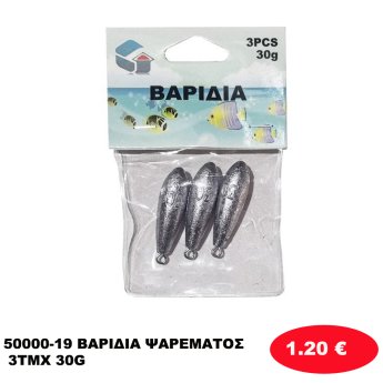 50000-19 ΒΑΡΙΔΙΑ ΨΑΡΕΜΑΤΟΣ 3ΤΜΧ 30G