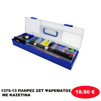 1375-13 ΠΛΗΡΕΣ ΣΕΤ ΨΑΡΕΜΑΤΟΣ ΜΕ ΚΑΣΕΤΙΝΑ