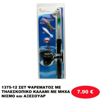 1375-12 ΣΕΤ ΨΑΡΕΜΑΤΟΣ  ΜΕ ΤΗΛΕΣΚΟΠΙΚΟ ΚΑΛΑΜΙ ΜΕ ΜΗΧΑΝΙΣΜΟ και ΑΞΕΣΟΥΑΡ