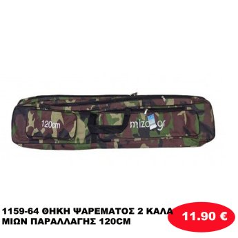 1159-64 ΘΗΚΗ ΨΑΡΕΜΑΤΟΣ 2 ΚΑΛΑΜΙΩΝ ΠΑΡΑΛΛΑΓΗΣ 120CM