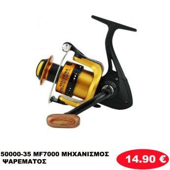 50000-35 MF7000 ΜΗΧΑΝΙΣΜΟΣ ΨΑΡΕΜΑΤΟΣ