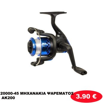 20000-45 ΜΗΧΑΝΑΚΙΑ ΨΑΡΕΜΑΤΟΣ AK200