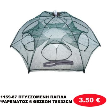 1159-87 ΠΤΥΣΣΟΜΕΝΗ ΠΑΓΙΔΑ ΨΑΡΕΜΑΤΟΣ 6 ΘΕΣΕΩΝ 78X33CM