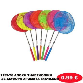 1159-76 ΑΠΟΧΗ ΤΗΛΕΣΚΟΠΙΚΗ ΣΕ ΔΙΑΦΟΡΑ ΧΡΩΜΑΤΑ 84X19.5CM