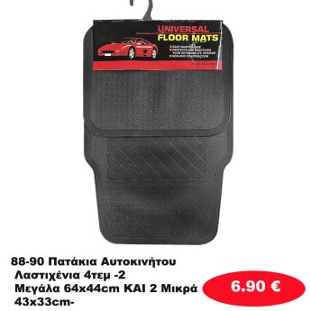 88-90 Πατάκια Αυτοκινήτου Λαστιχένια 4τεμ -2 Μεγάλα 64x44cm KAI  2 Μικρά 43x33cm-