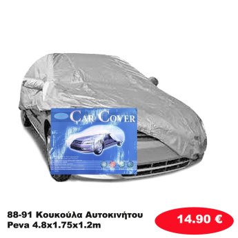 88-91 Κουκούλα Αυτοκινήτου Peva 4.8x1.75x1.2m