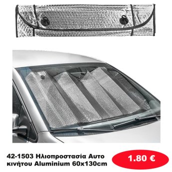 42-1503 Ηλιοπροστασία Αυτοκινήτου Aluminium 60x130cm