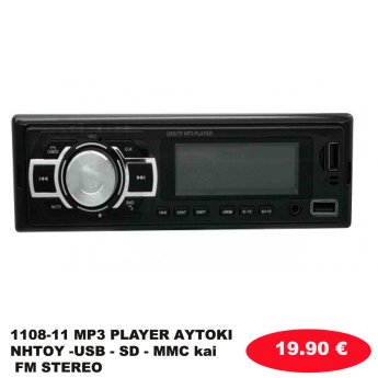1108-11 MP3 PLAYER ΑΥΤΟΚΙΝΗΤΟΥ -USB - SD - MMC kai FM STEREO-
