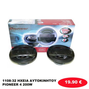 1108-32 ΗΧΕΙΑ ΑΥΤΟΚΙΝΗΤΟΥ PIONEER 4 200W