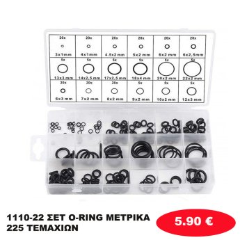 1110-22 ΣΕΤ O-RING ΜΕΤΡΙΚΑ 225 ΤΕΜΑΧΙΩΝ