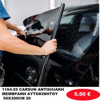 1164-25 CARSUN ΑΝΤΙΗΛΙΑΚΗ ΜΕΜΒΡΑΝΗ ΑΥΤΟΚΙΝΗΤΟΥ 50Χ300CM 20-