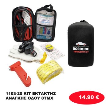 1103-20 ΚΙΤ ΕΚΤΑΚΤΗΣ ΑΝΑΓΚΗΣ ΟΔΟΥ 8ΤΜΧ