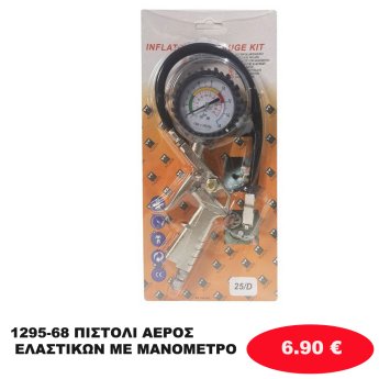 1295-68 ΠΙΣΤΟΛΙ ΑΕΡΟΣ ΕΛΑΣΤΙΚΩΝ ΜΕ ΜΑΝΟΜΕΤΡΟ