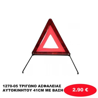 1270-05 ΤΡΙΓΩΝΟ ΑΣΦΑΛΕΙΑΣ ΑΥΤΟΚΙΝΗΤΟΥ 41CM ΜΕ ΒΑΣΗ