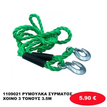 1109021 ΡΥΜΟΥΛΚΑ ΣΥΡΜΑΤΟΣΧΟΙΝΟ 3 ΤΟΝΟΥΣ 3.5Μ
