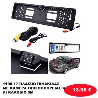 1108-17 ΠΛΑΙΣΙΟ ΠΙΝΑΚΙΔΑΣ ΜΕ ΚΑΜΕΡΑ ΟΠΙΣΘΟΠΟΡΕΙΑΣ ΚΑΙ ΚΑΛΩΔΙΟ 5Μ