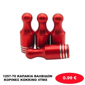 1257-70 ΚΑΠΑΚΙΑ ΒΑΛΒΙΔΩΝ ΚΟΡΙΝΕΣ ΚΟΚΚΙΝΟ 4ΤΜΧ